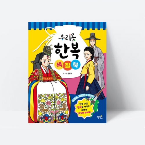 우리옷 한복 색칠북 전통의상 색칠놀이 미술놀이