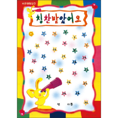 [무한] 칭찬 스티커판 4종 (30매/봉) 모으기판