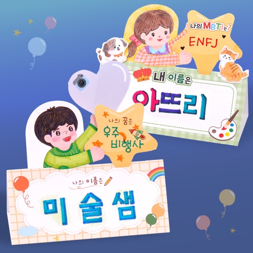 나를 소개해요 명패 만들기