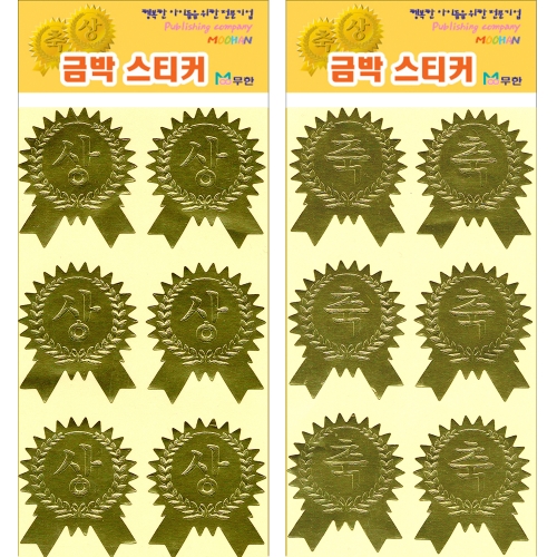 [무한] 금박 스티커 상/축 (3매/봉) 상장스티커