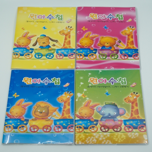 [무한] 원아수첩 일반형 (노랑/핑크/파랑/연두)