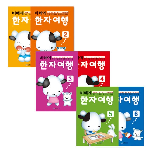 [무한] 비테에 한자여행 1~6단계 시리즈 한자 8급