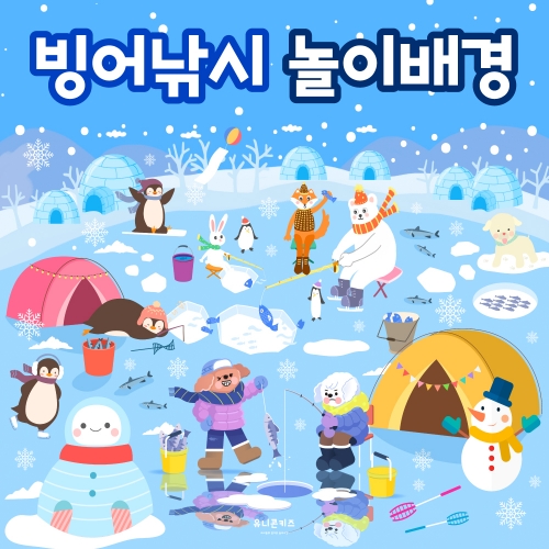 [유니콘키즈] 빙어낚시놀이배경