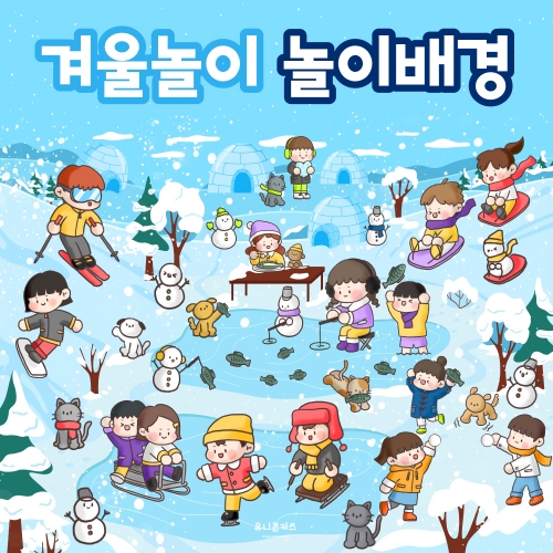 [유니콘키즈] 겨울놀이 놀이배경