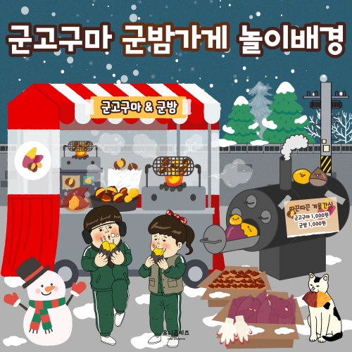 [유니콘키즈] 군고구마&군밤가게 놀이배경