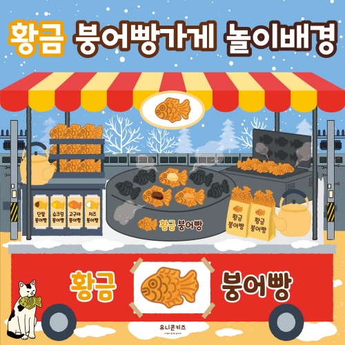 [유니콘키즈] 붕어빵가게놀이배경