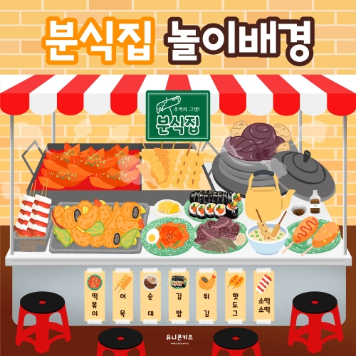[유니콘키즈] 붕어빵가게놀이배경