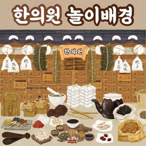 [유니콘키즈] 한의원 놀이배경 (병원놀이/전통놀이)