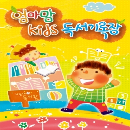 [무한] 엄마맘 kids 독서기록장 48p 독후감