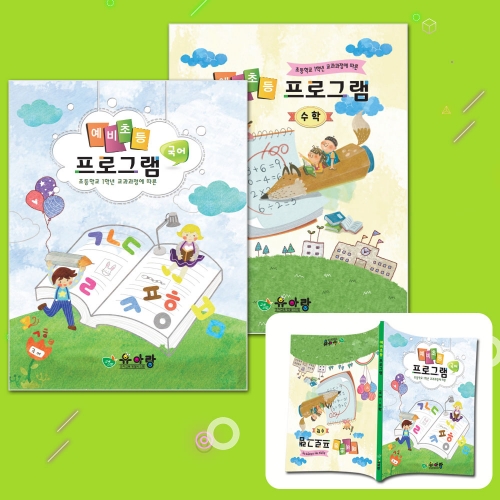 예비 초등 국어 수학 한 권 프로그램