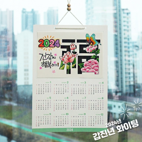 2024년 벽걸이 그리기 달력(5개 이상 구매 가능)