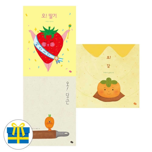 (사은품증정)오! 감+당근+딸기 세트 전3권 오!시리즈