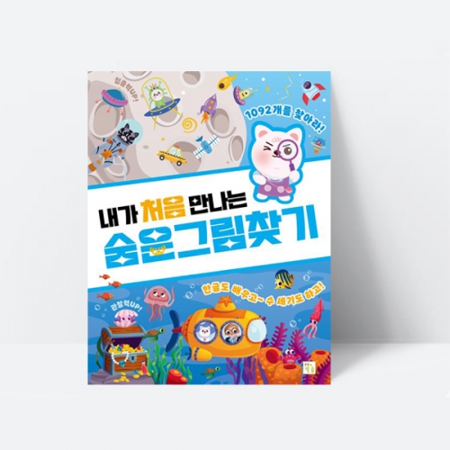 내가 처음 만나는 놀이북 숨은 그림 찾기 한글 숫자 수학_키움