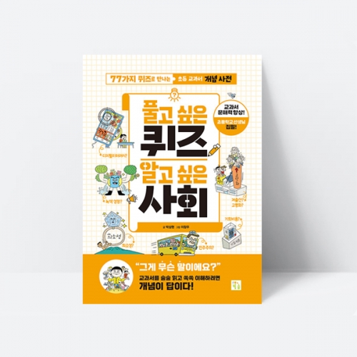 풀고 싶은 퀴즈 알고 싶은 사회 문해력 정치 경제 지리_키움
