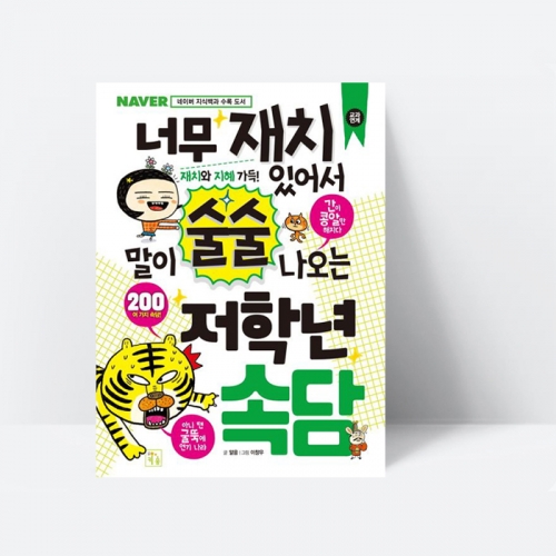 너무 재치 있어서 말이 술술 나오는 저학년 속담 국어 한글_키움