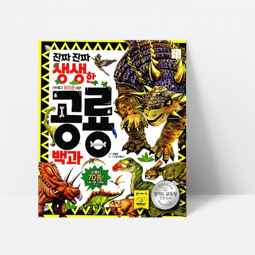 진짜진짜 생생한 공룡백과 공룡그림책 동물 백과사전_키움