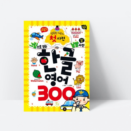 똑똑한 어린이 첫 사전 한글영어 300 개정판 한글단어 영어단어 그림책_키움