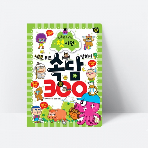 똑똑한 어린이 첫 사전 속담 300 개정판 퀴즈 국어 한글_키움