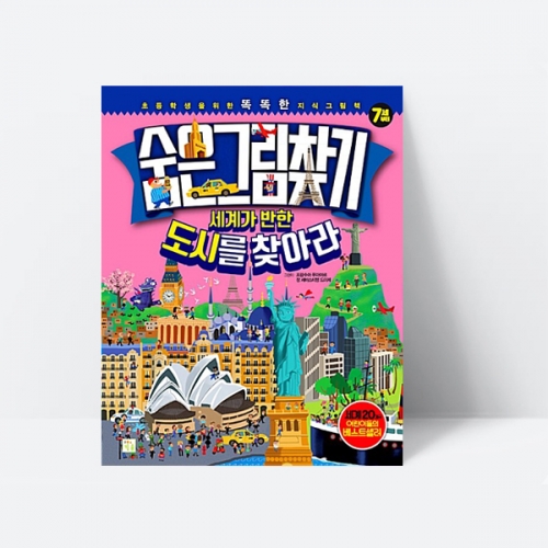 그림책 숨은그림찾기 세계가 반한 도시를 찾아라 세계여라나라 문화