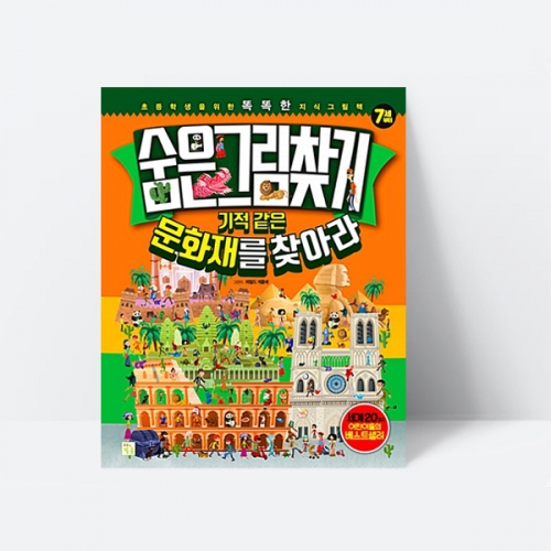 그림책 숨은그림찾기 기적같은 문화재를 찾아라 세계여러나라 문화