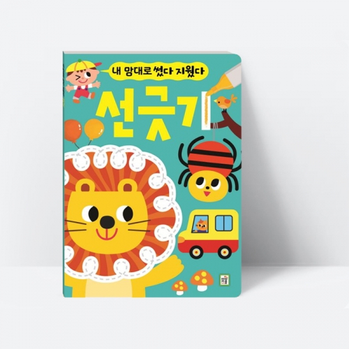 내 맘대로 썼다 지웠다 선긋기 한글 글씨쓰기_아이키움북
