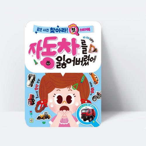 첫 스티커북 같은 사진 찾아라 자동차를 잃어버렸어 탈것 교통수단_아이키움북