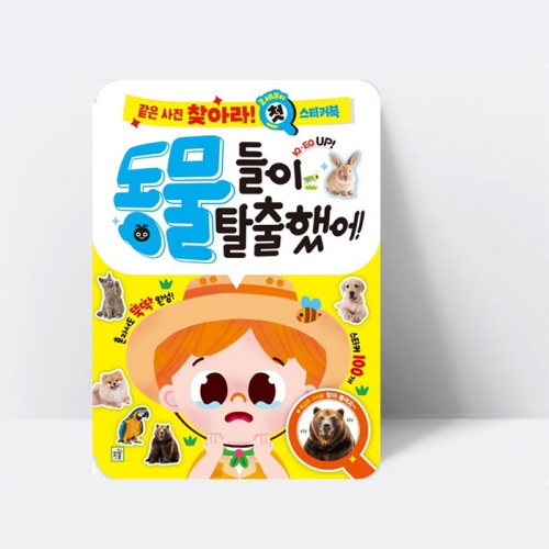 첫 스티커북 같은 사진 찾아라 동물들이 탈출했어_아이키움북