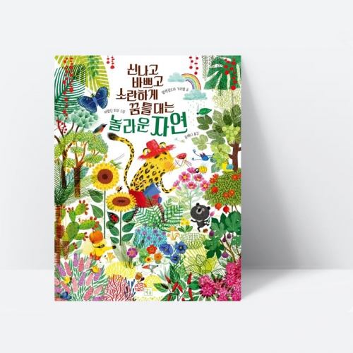 그림책 빅북 신나고 바쁘고 소란하게 꿈틀대는 놀라운 자연_키움