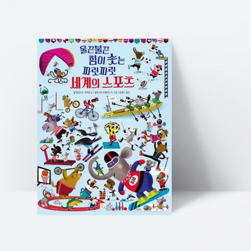 그림책 빅북 울끈불끈 힘이 솟는 짜릿짜릿 세계의 스포츠_키움
