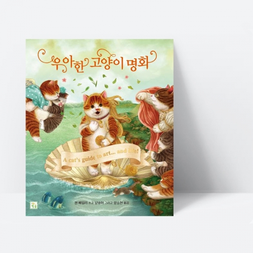 우아한 고양이 명화 양장 그림책 동화책_키움