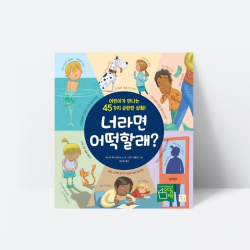 창작동화 너라면 어떡할래 어린이가 만나는 45가지 곤란한 상황_키움