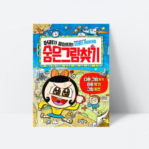 머리가 좋아지는 숨은그림찾기 미로찾기 퀴즈 다른그림찾기_키움