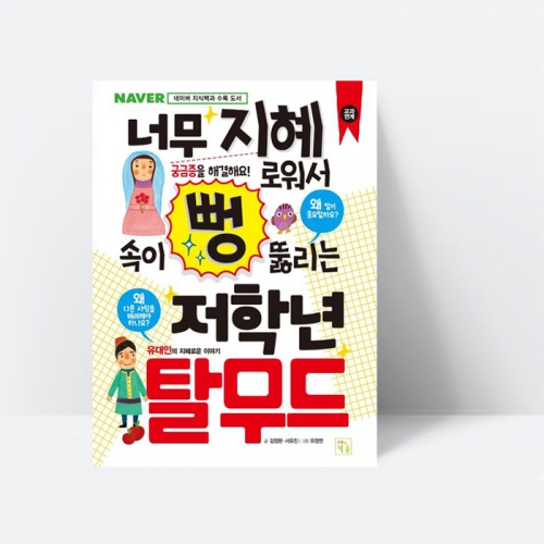 너무 지혜로워서 속이 뻥 뚫리는 저학년 탈무드 (개정판)_키움