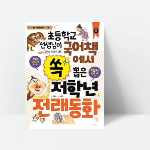초등학교 선생님이 국어책에서 쏙 뽑은 저학년 전래동화_키움