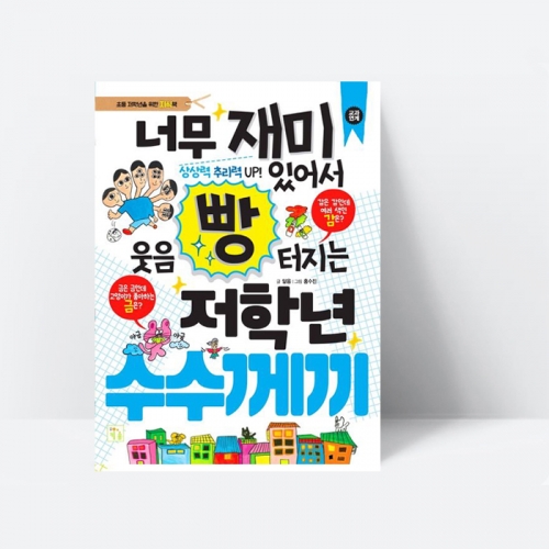 너무 재미있어서 웃음 빵 터지는 저학년 수수께끼_키움