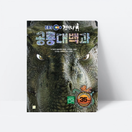 EBS 점박이 공룡대백과 퀴즈 미로찾기 숨은그림찾기