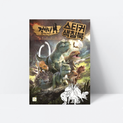 점박이 한반도의 공룡 2 스티커 색칠북 꾸미기 미술놀이_키움