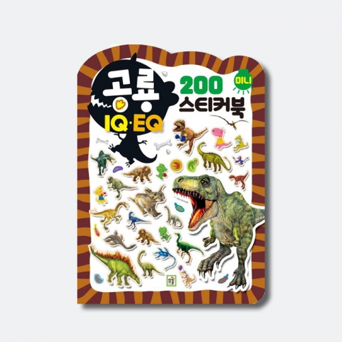 미니 스티커북 200 공룡 꾸미기 미술놀이_키움