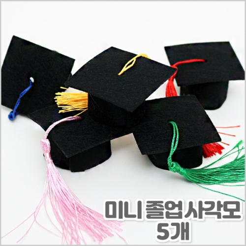 미니 졸업 사각모(5개, 보급형)