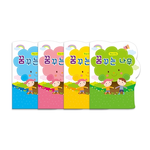 가꿈 원아수첩 꿈꾸는나무-(1년용) 노랑/분홍/초록/파랑