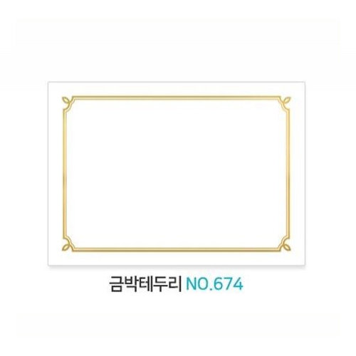 가꿈 A4금박무제상장(프린터용)금박테두리 NO.674 1봉=50장