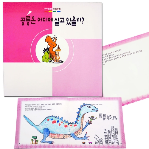 내가 만든 그림동화_공룡은 어디에 살고 있을까