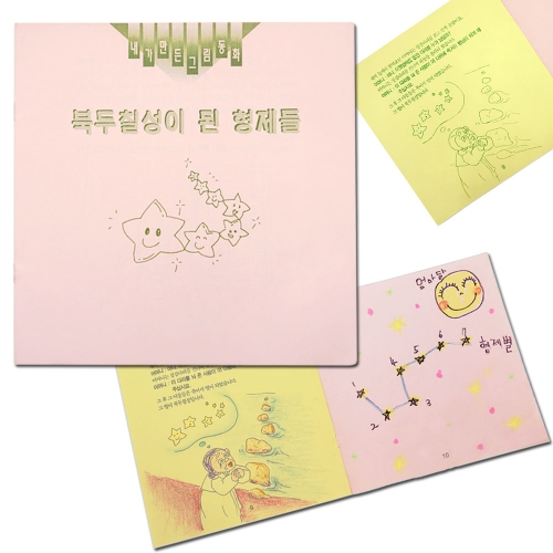 내가 만든 그림동화_북두칠성이 된 형제들