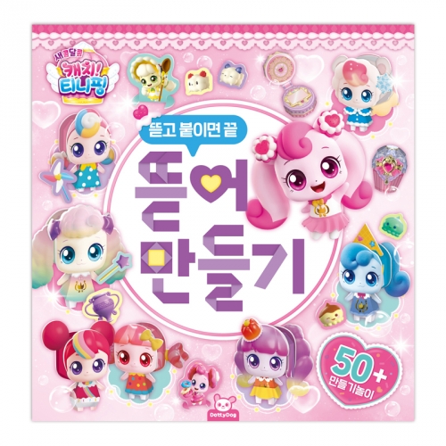 캐치 티니핑 뜯어만들기 종이 입체 3D 퍼즐 페이퍼토이 놀이북 활동북