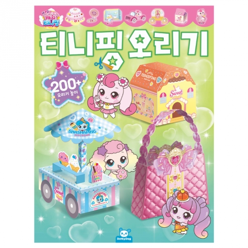 캐치 티니핑 오리기 오려 만들기 오리고 꾸미기 놀이북 활동북 페이퍼토이