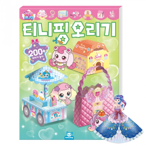 캐치 티니핑 오리기 오려 만들기 오리고 꾸미기 놀이북 활동북 페이퍼토이