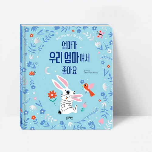 엄마가 우리 엄마여서 좋아요 보드북 그림책 동화책_블루래빗