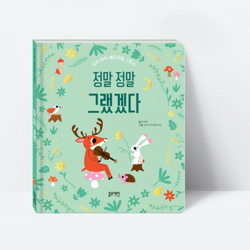 정말 정말 그랬겠다 보드북 그림책 동화책_블루래빗