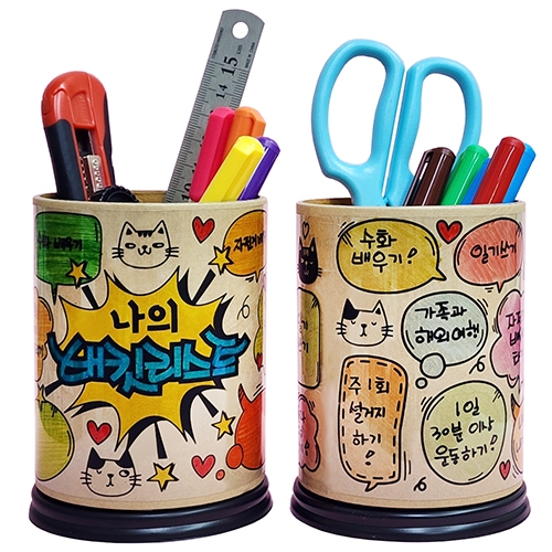 버킷리스트 연필꽂이 만들기(1인용)