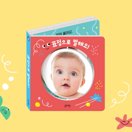 표정으로 말해요 보드북 그림책 얼굴 감정 표현